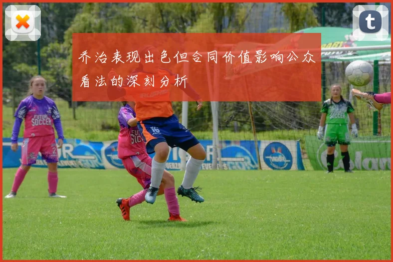 乔治表现出色但合同价值影响公众看法的深刻分析