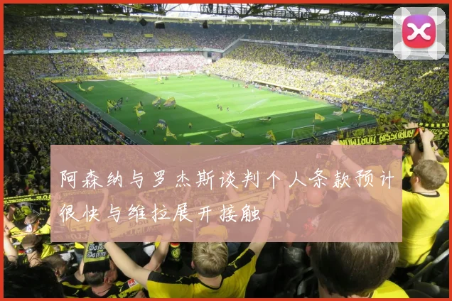 阿森纳与罗杰斯谈判个人条款预计很快与维拉展开接触