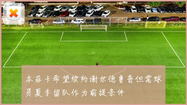 本菲卡希望续约谢尔德鲁普但需球员夏季留队作为前提条件