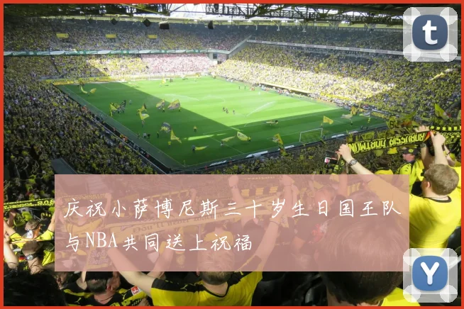 庆祝小萨博尼斯三十岁生日国王队与NBA共同送上祝福