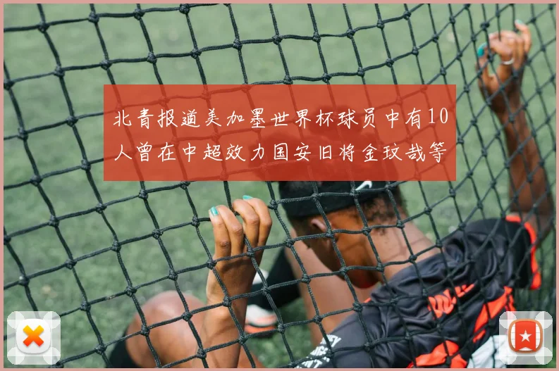 北青报道美加墨世界杯球员中有10人曾在中超效力国安旧将金玟哉等三人入选