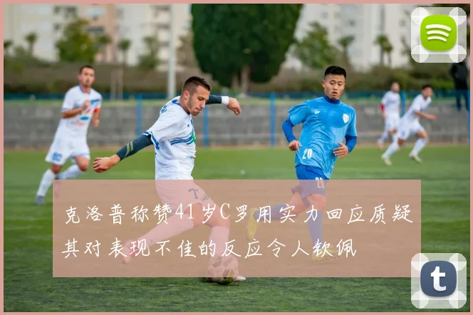 克洛普称赞41岁C罗用实力回应质疑其对表现不佳的反应令人钦佩