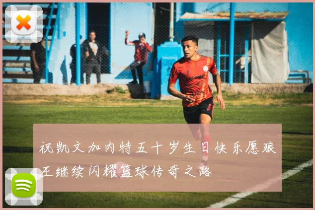 祝凯文加内特五十岁生日快乐愿狼王继续闪耀篮球传奇之路