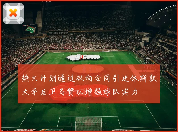 热火计划通过双向合同引进休斯敦大学后卫乌赞以增强球队实力